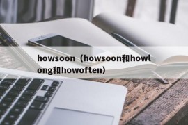 howsoon（howsoon和howlong和howoften）