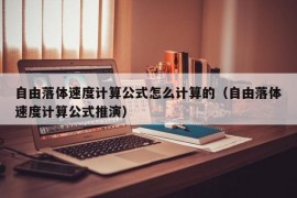 自由落体速度计算公式怎么计算的（自由落体速度计算公式推演）