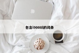 包含i9008l的词条