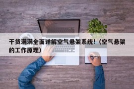 干货满满全面详解空气悬架系统!（空气悬架的工作原理）