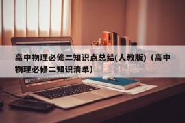 高中物理必修二知识点总结(人教版)（高中物理必修二知识清单）