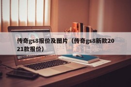 传奇gs8报价及图片（传奇gs8新款2021款报价）