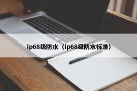 ip68级防水（ip68级防水标准）