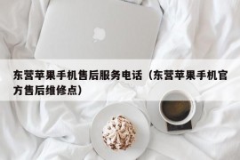 东营苹果手机售后服务电话（东营苹果手机官方售后维修点）