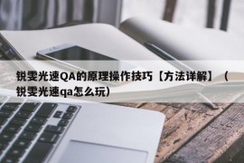 锐雯光速QA的原理操作技巧【方法详解】（锐雯光速qa怎么玩）