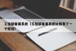 工信部备案系统（工信部备案系统给我发了一个短信）