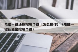 电脑一键还原按哪个键【怎么操作】（电脑一键还原是按哪个键）