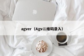 agver（Agv二维码录入）