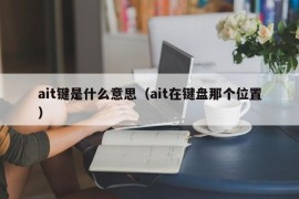 ait键是什么意思（ait在键盘那个位置）