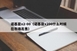 诺基亚x2-00（诺基亚x200什么时候在市场出售）