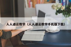 人人通云教学（人人通云教学手机版下载）