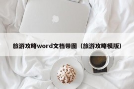 旅游攻略word文档带图（旅游攻略模版）