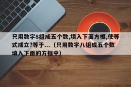 只用数字8组成五个数,填入下面方框,使等式成立?等于...（只用数字八组成五个数填入下面的方框中）