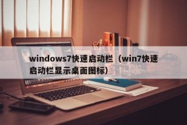 windows7快速启动栏（win7快速启动栏显示桌面图标）