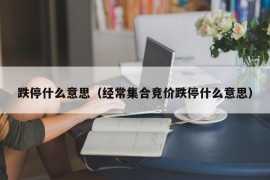 跌停什么意思（经常集合竞价跌停什么意思）