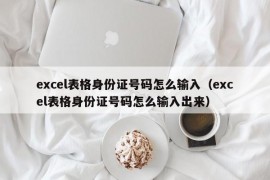 excel表格身份证号码怎么输入（excel表格身份证号码怎么输入出来）