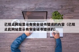 已阻止网站显示有安全证书错误的内容（已阻止此网站显示有安全证书错误的）