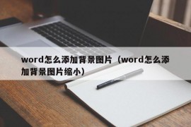 word怎么添加背景图片（word怎么添加背景图片缩小）