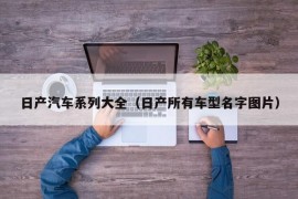 日产汽车系列大全（日产所有车型名字图片）