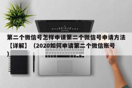 第二个微信号怎样申请第二个微信号申请方法【详解】（2020如何申请第二个微信账号）