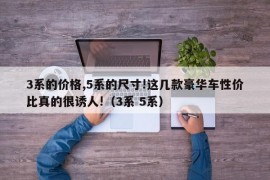 3系的价格,5系的尺寸!这几款豪华车性价比真的很诱人!（3系 5系）