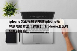 iphone怎么投屏到电脑iphone投屏到电脑方法【详解】（iphone怎么样投屏到电脑）