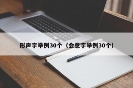 形声字举例30个（会意字举例30个）