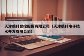 天津德科智控股份有限公司（天津德科电子技术开发有限公司）