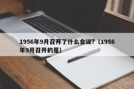 1956年9月召开了什么会议?（1956年9月召开的是）