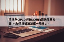 清洗剂CIP100和NaOH的清洗效果对比（cip清洗碱液浓度一般多少）