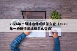 2024年一级建造师成绩怎么查（2020年一级建造师成绩怎么查询）