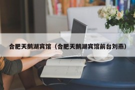 合肥天鹅湖宾馆（合肥天鹅湖宾馆前台刘燕）