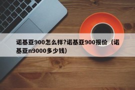 诺基亚900怎么样?诺基亚900报价（诺基亚n9000多少钱）