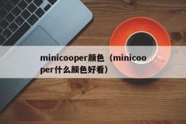 minicooper颜色（minicooper什么颜色好看）