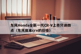 东风Honda全新一代CR-V上市只讲四点（东风田本crv的价格）