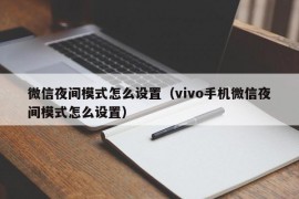 微信夜间模式怎么设置（vivo手机微信夜间模式怎么设置）