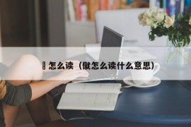 倞怎么读（僦怎么读什么意思）