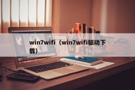 win7wifi（win7wifi驱动下载）