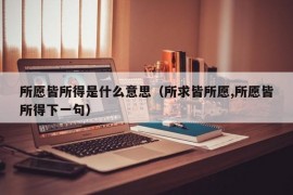 所愿皆所得是什么意思（所求皆所愿,所愿皆所得下一句）