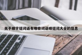 关于晴字组词语有哪些词语晴组词大全的信息