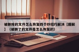 被删除的文件怎么恢复四个妙招巧解决【图解】（被删了的文件是怎么恢复的）