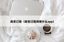 南京订房（南京订房间用什么app）