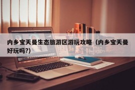 内乡宝天曼生态旅游区游玩攻略（内乡宝天曼好玩吗?）