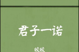 君子一诺的意思是什么 ,君子一诺二十载,何妨生死慰故人是什么意思