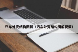 汽车外壳结构图解（汽车外壳结构图解视频）