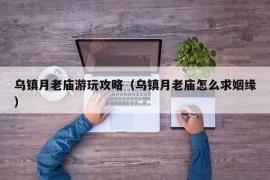 乌镇月老庙游玩攻略（乌镇月老庙怎么求姻缘）