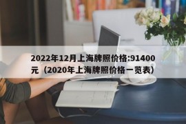 2022年12月上海牌照价格:91400元（2020年上海牌照价格一览表）