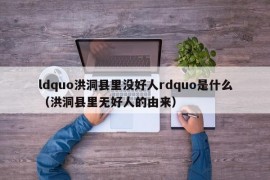 ldquo洪洞县里没好人rdquo是什么（洪洞县里无好人的由来）