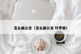 怎么画公主（怎么画公主 叶罗丽）