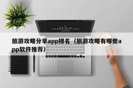 旅游攻略分享app排名（旅游攻略有哪些app软件推荐）